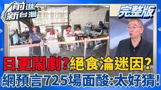 前進新台灣 20260723