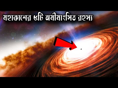 5 Greatest Unsolved Mysteries of the Universe || Bengali