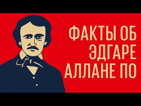 Эдгар По. Интересные факты из жизни и творчества  Лабиринт