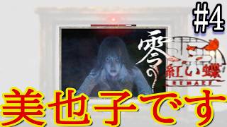 美也子よ、悲しすぎるぜ！まさるこが、楽にしてあげよう！【零～紅い蝶～リメイク】 #4