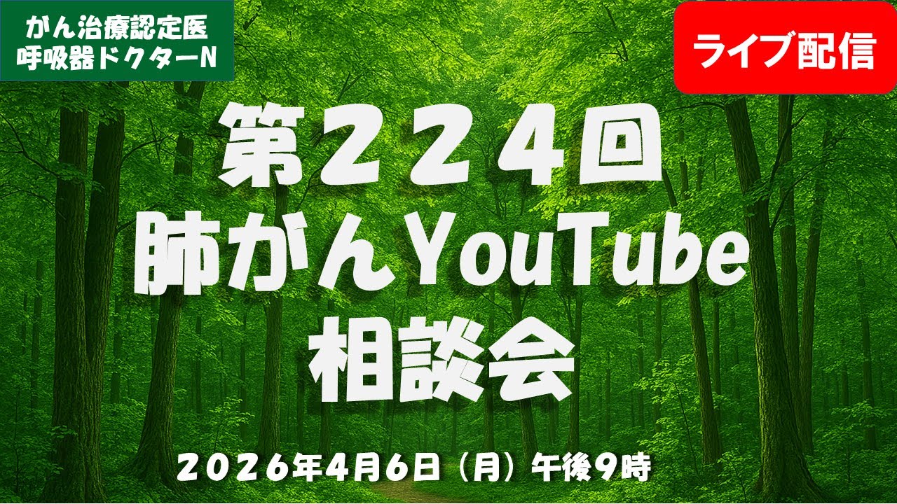 第２２４回肺がんYouTube相談会
