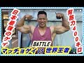 日本最強のゲイが衝撃ユーチューバーデビュー!腕相撲世界王者とガチンコパワー対決!背筋力400キロオーバー&握力対決!