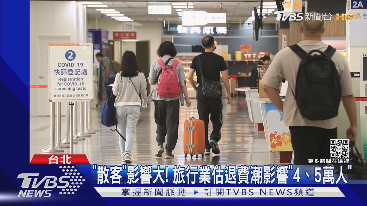 無3劑禁遊!退機票「免手續費」 旅行業:有其他代墊