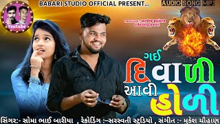 Download lagu ગઇ દિવાળી આવી હોળી/ Somabhai Baria New Timli gafuli 2025 /2026 mp3 Download lagu ગઇ દિવાળી આવી હોળી/ Somabhai Baria New Timli gafuli 2025 /2026 mp3