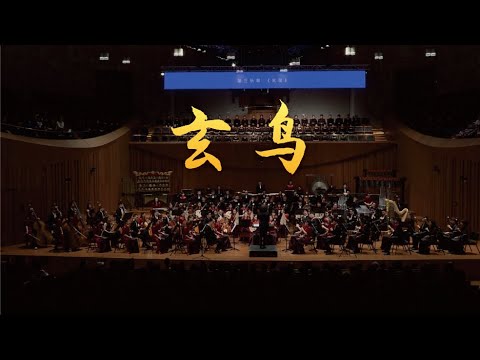 赵季平: 玄鸟 Mythical Bird / 彭家鹏 · 苏州民族管弦乐团 Suzhou Chinese Orchestra