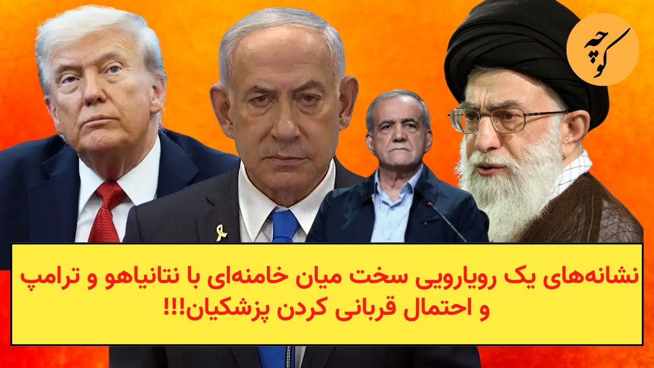 نشانه‌های یک رویارویی سخت میان خامنه‌ای با نتانیاهو و ترامپ و احتمال قربانی