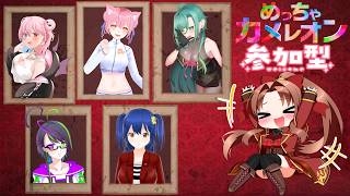 【Steam版】めっちゃカメレオン #コラボ配信 #参加型  #概要欄の要確認  『様々な色を塗って、皆で一緒に、かくれんぼだぁ♪(*´꒳ ` * )』