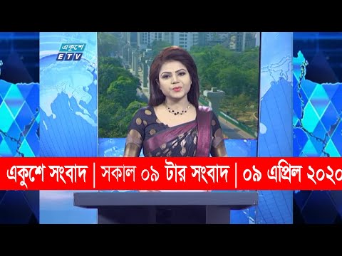 09 Am News ||সকাল ০৯ টার সংবাদ || 09 April 2020 || ETV News