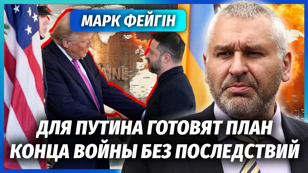 ФЕЙГІН: ОДРАЗУ ТРИ ВАРІАНТИ ВІЙНИ ДЛЯ ПУТІНА! У серпні ВСЕ ВИРІШИТЬСЯ. Трамп ?