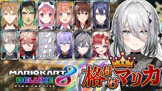 高速挨拶 - 【 マリカ8DX 】#格付けマリカ 心の中の格はいつだって一流【ソフィア・ヴァレンタイン / にじさんじ】