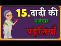 15 दादी की मजेदार पहेलियां Majedar Paheliyan I Paheli Paheli