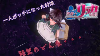 【聖騎士リッカの物語】絶望のどん底に落とされた聖騎士【実況配信】#3
