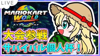 【マリオカートワールド配信】第4回サバイバル個人杯出るよ！覚悟は決まった！ #153【初見歓迎】※概要欄必読 #mariokartworld #shorts