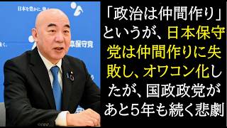 「政治とは仲間づくり」に失敗し続けている日本保守党はあと５年間オワコンを続けてしまう。