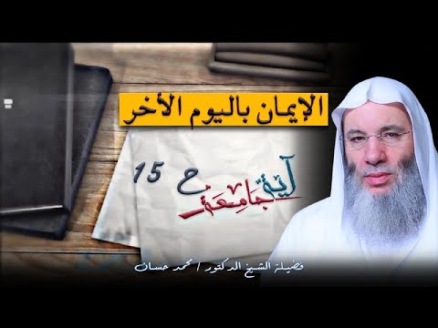 الإيمان باليوم الأخر ح 15 برنامج آية جامعة مع فضيلة الدكتور الشيخ محمد حسان