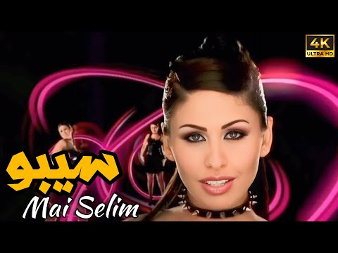 Mai Selim - Seebo (Music Video 4K) |  مي سليم - سيبو