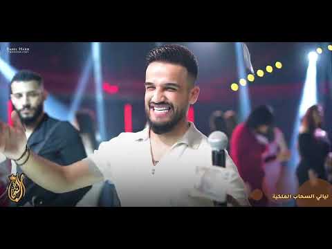 مازن عساف وجانو سيدو تركص عندي تركص هندي ليالي السحاب أربيل 2024