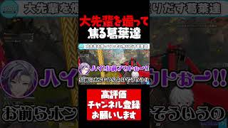 大先輩の樋口楓を煽ってしまい露骨に焦りだす葛葉達【葛葉切り抜き APEX AQF V最協 不破湊 エクスアルビオ 樋口楓 でろーん 渋谷ハル 兎咲ミミ にじさんじ #shorts】