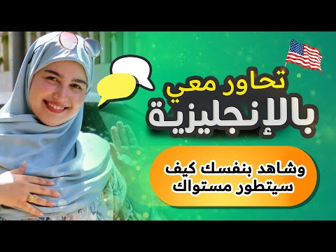 Speak English with me ! Lesson 1 سلسلة تكلم معي بالانجليزي الدرس الأول