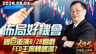 0904 佈局好機會 國巨重演8/28爛戲 Fed主席轉鴿派? #大時代 #洪瑞賢