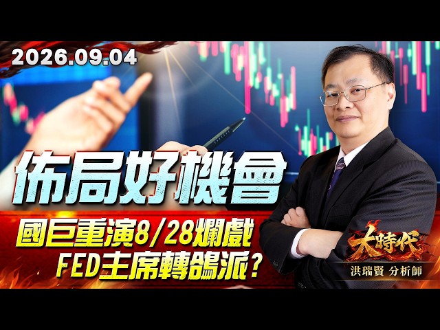0904 佈局好機會 國巨重演8/28爛戲 Fed主席轉鴿派? #大時代 #洪瑞賢
