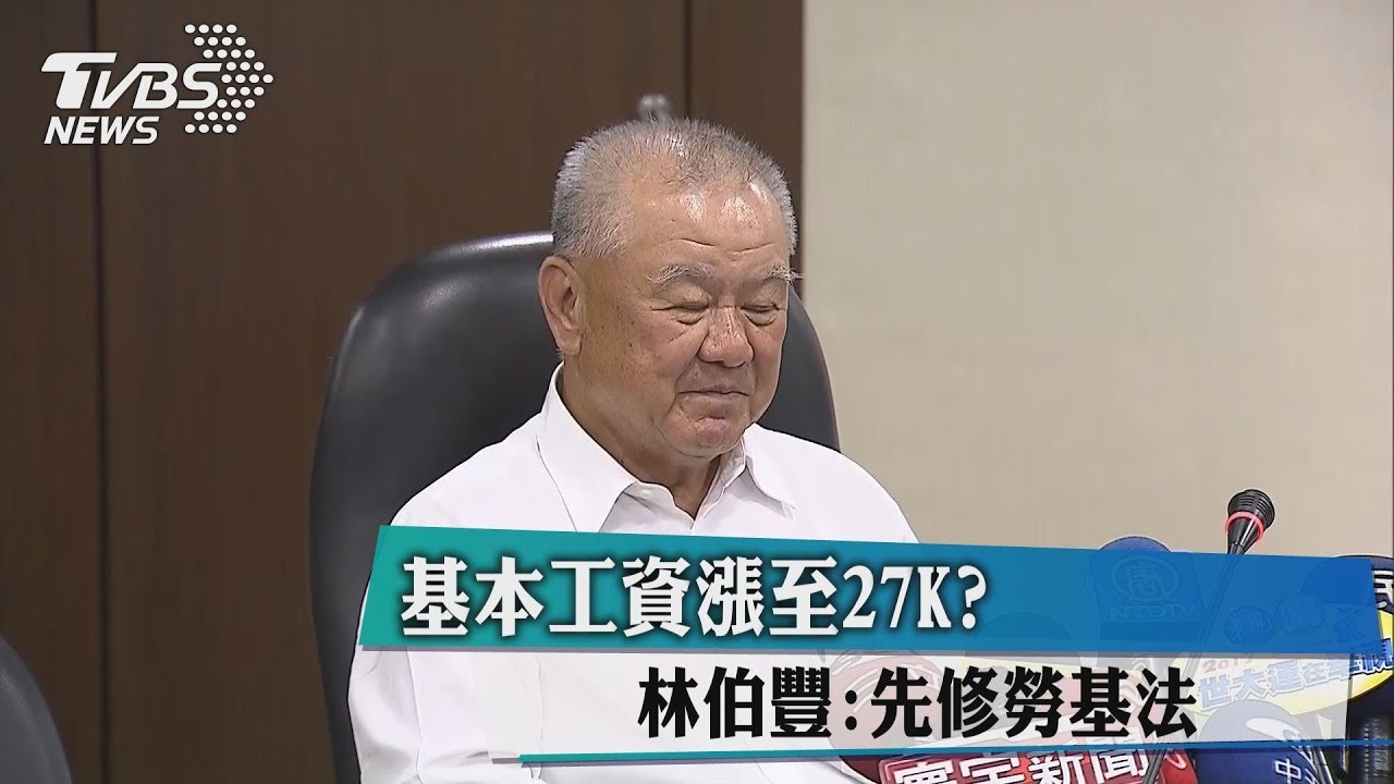 基本工資漲至27K？　林伯豐：先修勞基法