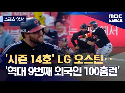 '시즌 14호' LG 오스틴...'역대 9번째 외국인 100홈런'