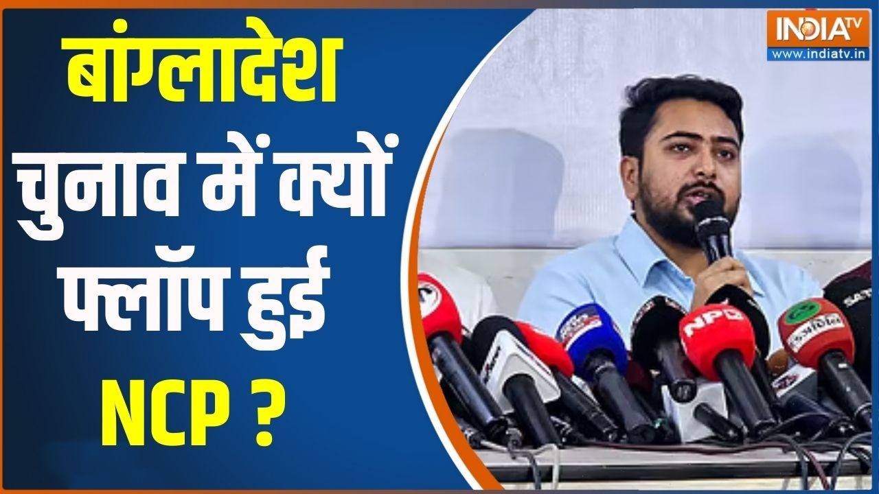 Bangladesh Election Result : बांग्लादेश चुनाव में क्यों फ्लॉप हुई NCP ? Tariq 