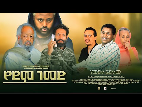 የደም ገመድ ሙሉ ፊልም - YeDem GeMed Full Ethiopian Film 2023