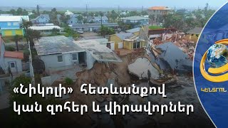 «Նիկոլ» փոթորկի հետևանքով կան զոհեր և վիրավորներ