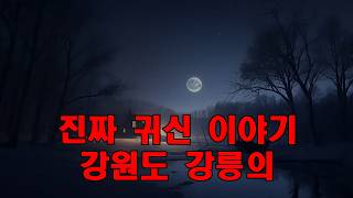 Download lagu 진짜 귀신 이야기   강원도 강릉의 고택에서 실제로 일어난 공포 실화   한 사진작가가 이곳을 방문해 섬뜩한 사진들을 찍었습니다 mp3