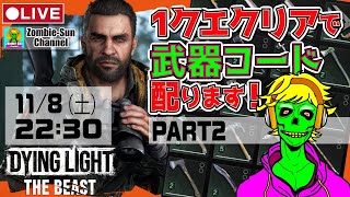 🔴LIVE｜「1クエクリアで武器コード配布」Dying Light: The Beast｜※初見さん・コメ歓迎！ダイイングライト : ザ・ビースト クエクリア毎に「武器コード 」公開！