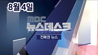 [뉴스데스크] 전주MBC 2020년 08월 04일