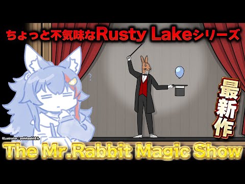 【 The Mr. Rabbit Magic Show 】Rusty Lakeシリーズ10周年記念の最新作をやる!【 ホロライブ / 大神ミオ 】