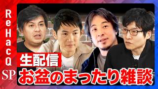 Download lagu 【ReHacQ生配信】お盆のまったり雑談！【ひろゆきvs今野忍vs石丸伸二vs高橋弘樹】 mp3