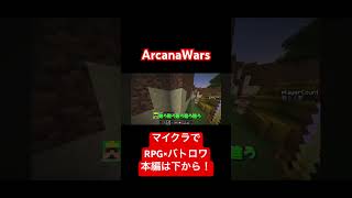 【ArcanaWars】ゲスすぎる方法でバトロワを荒らす奴がいるらしい。 #マイクラ #マインクラフト #minecraft
