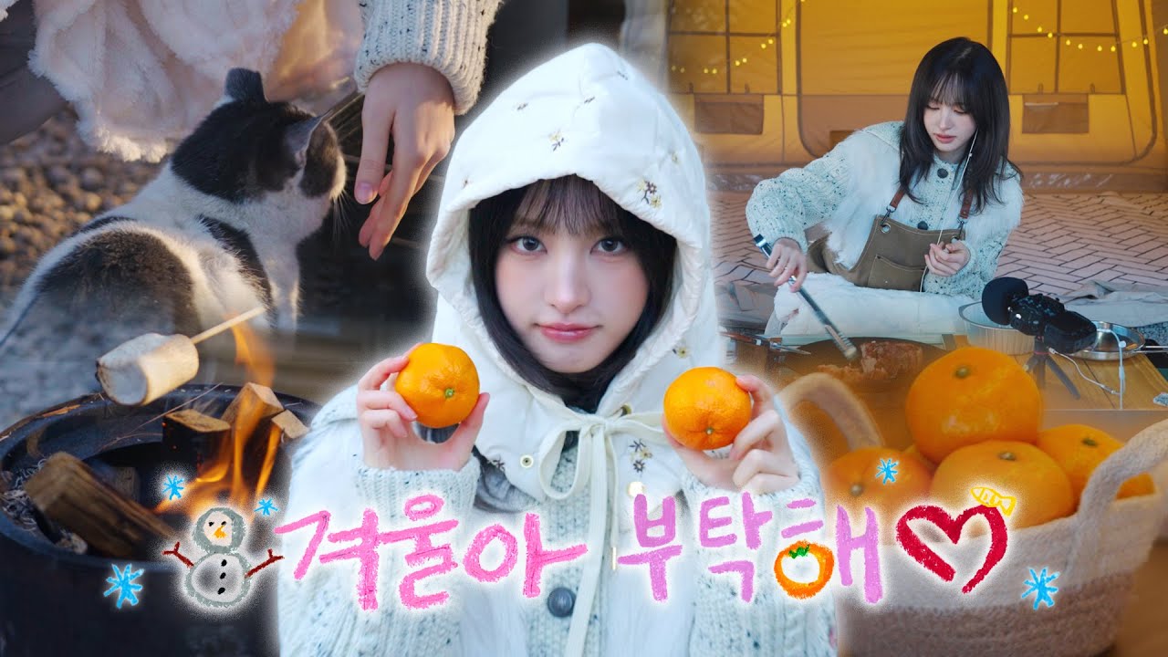 [IVE OFF] LIZ와 겨울 나기🍊 l ASMR☃️