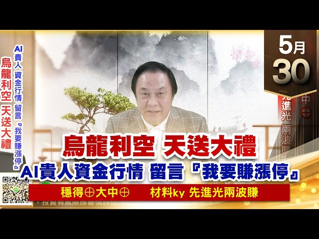 【王者至尊】王曈 0530《【烏龍利空 天送大禮】》穩得⊕、大中⊕，材料ky、先進光 兩波賺｜【光學王+元宇宙王+安控王+IC設計王】加入line@ king5588