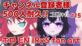 【イラスト枠】チャンネル登録者様500人目指して！#15 ファンアートタイム！！【ホロEN IRyS Fan Art】
