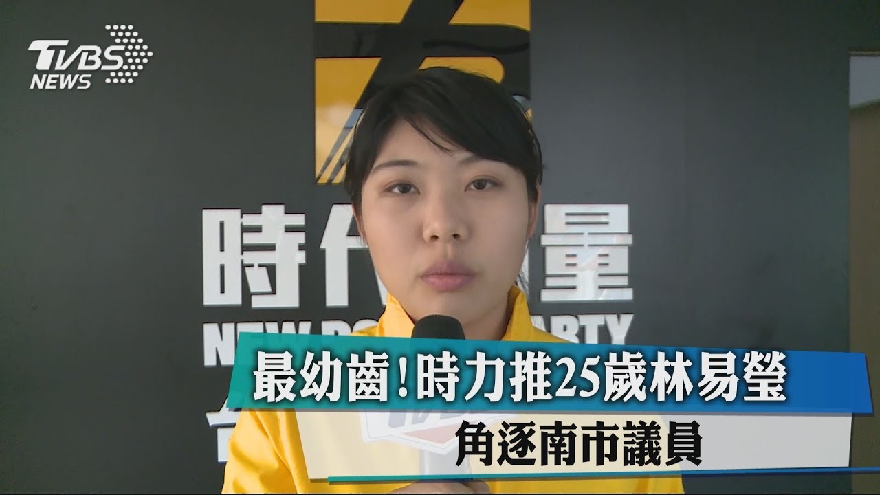 最幼齒！時力推25歲林易瑩　角逐南市議員