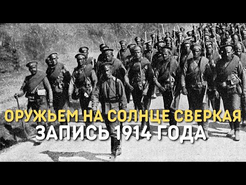 Владимир Сабинин - Оружьем на солнце сверкая | Песня Первой мировой войны, 1914 год