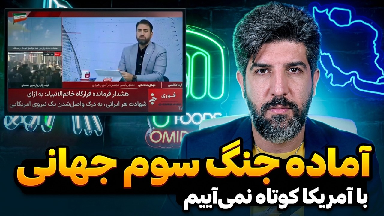 مشاور قالیباف: در برابر آمریکا کوتاه نخواهیم آمد و آماده جنگ سوم هستیم
