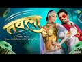 Kabo Belly Kabo Pop Tu Nachawala Khesari Lal New Song Chal Thumka Lagav Ab Tabla Pa Tablasong