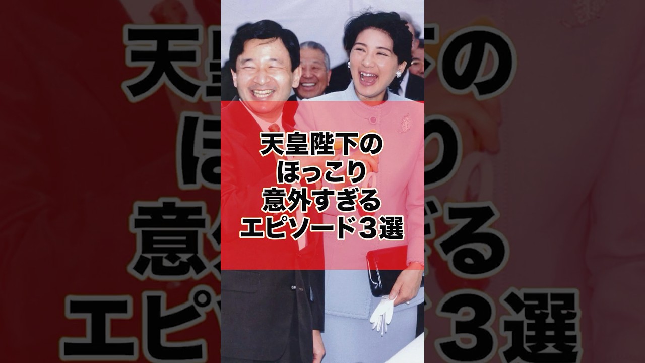 「世界最高権威なのに優しすぎる」天皇陛下のほっこり、意外すぎるエピソード３選