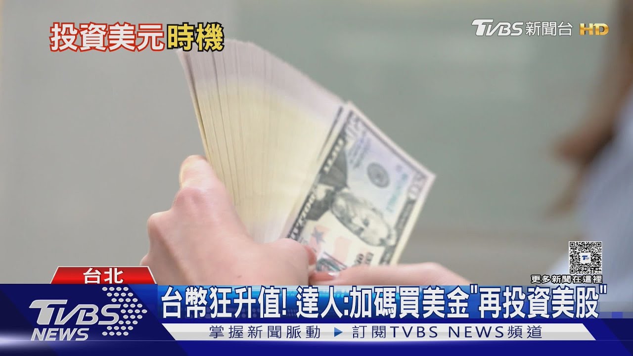 台幣狂升值! 達人:加碼買美金「再投資美股」