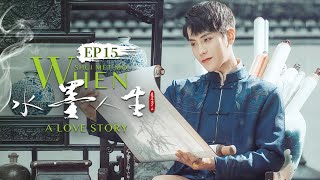 【超好看民国剧】国风言情 | EP15 采茶女❌富家公子👨🏻‍❤️‍👩🏼心上人变成小姨娘，相爱却不能相守💔冲破世俗的枷锁⛓️《水墨人生✨When Shui Met Mo》（吕小雨 / 冯荔军主演）