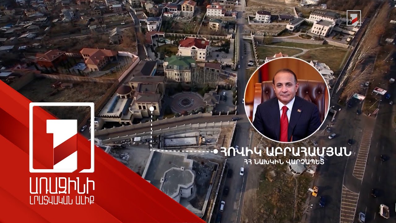 Պահանջվում է Հովիկ Աբրահամյանի որդուց բռնագանձել «Հաղթանակ» զբոսայգու դիմացի առանձնատան գումարը