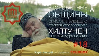 ВТОРОБЫТНЫЕ ОБЩИНЫ#18