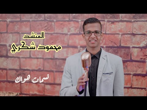 Esma3na - Mahmoud Shokry Amin - Nasamat Hawak | اسمعنا - محمود شكري امين - نسمات هواك