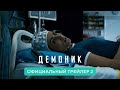 Трейлер Демоник